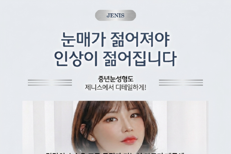 제니스의원 안산점 눈매교정 안내. 눈 뜨는 근육의 힘과 위치를 확인한 뒤 쌍꺼풀 방법을 정합니다.
