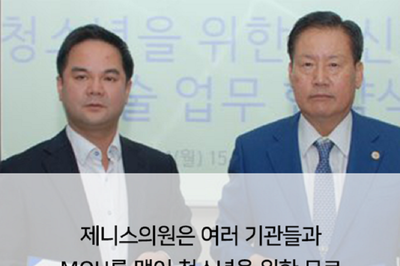 제니스의원이 여러 기관과 청소년 무료 문신제거 시술 지원을 위한 업무협약을 체결한 모습