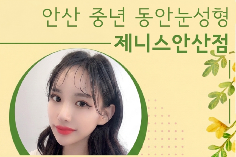 제니스의원 안산점 눈밑지방재배치 안내. 눈밑 지방을 제거하지 않고 필요한 위치로 옮겨 평평하게 만듭니다.