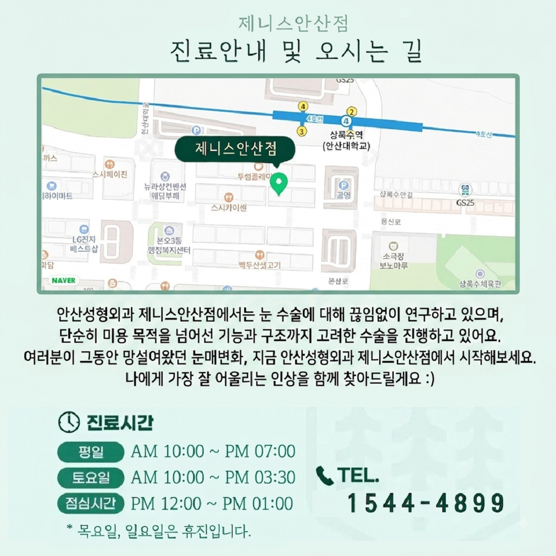 제니스의원 안산점 진료시간과 오시는 길. 경기 안산시 상록구 용신로 389 상록수상가, 상록수역 앞에 있습니다.