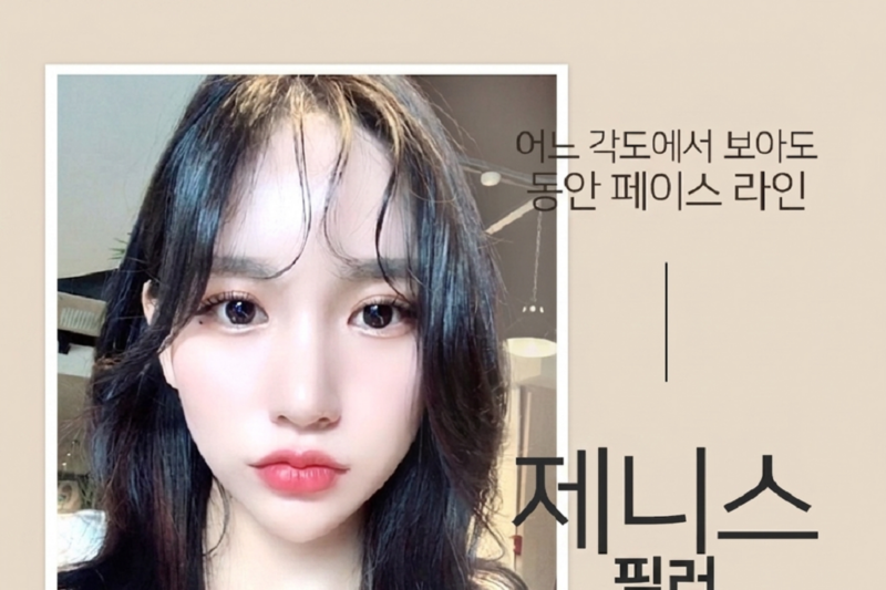 제니스의원 안산점 필러 시술 안내. 꺼진 자리를 채우기 전에 원인과 얼굴 전체의 균형을 확인합니다.