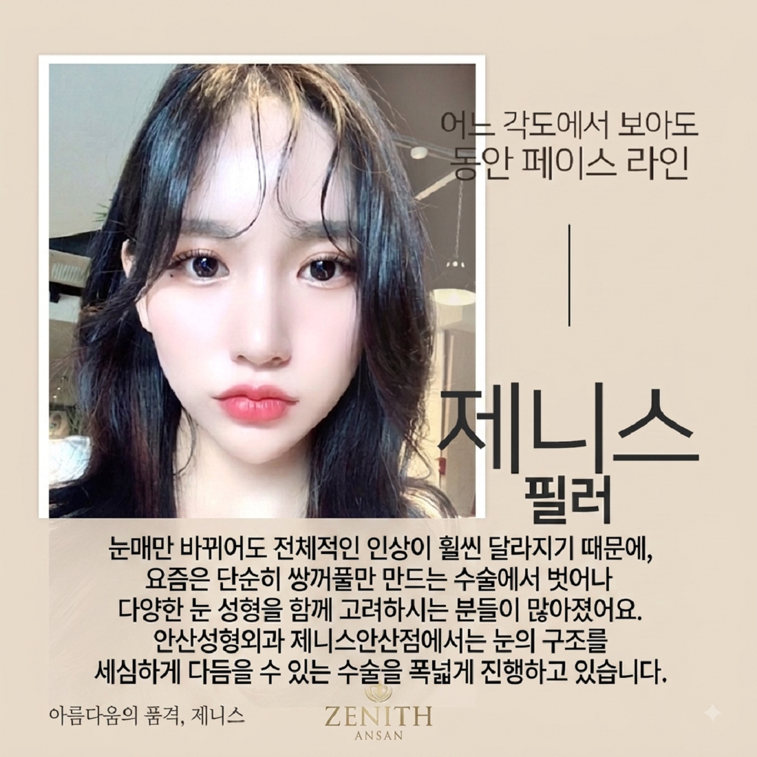 제니스의원 안산점 필러 시술 안내. 꺼진 자리를 채우기 전에 원인과 얼굴 전체의 균형을 확인합니다.